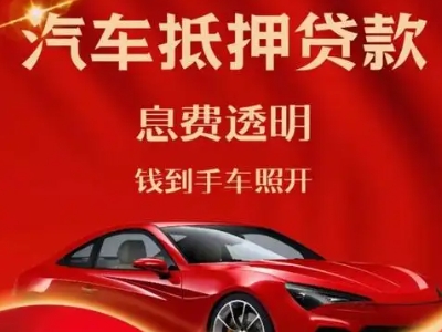 上饶良好口碑的汽车抵押贷款公司推荐