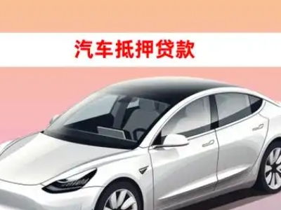 办理上饶车辆抵押贷款需要什么条件，优势以及结清手续?